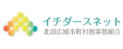 北部広域市町村圏事務組合