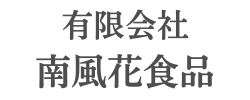 有限会社南風花食品