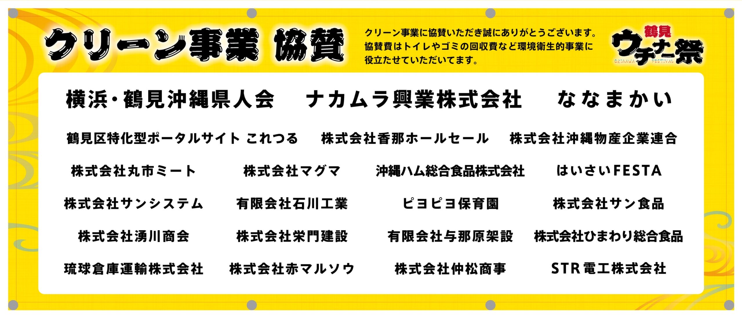 鶴見ウチナー祭会場内クリーン協賛