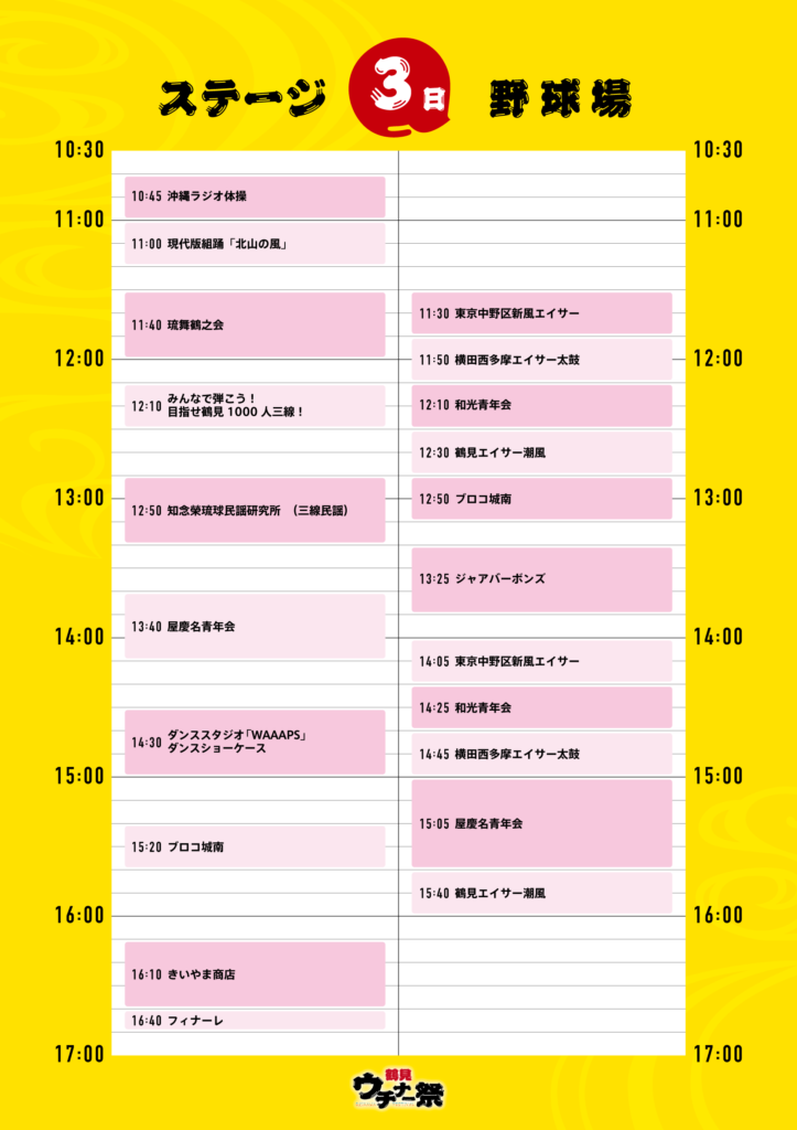 11/3タイムテーブル